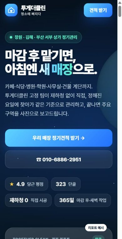 투게더클린 홈페이지 휴대폰 화면