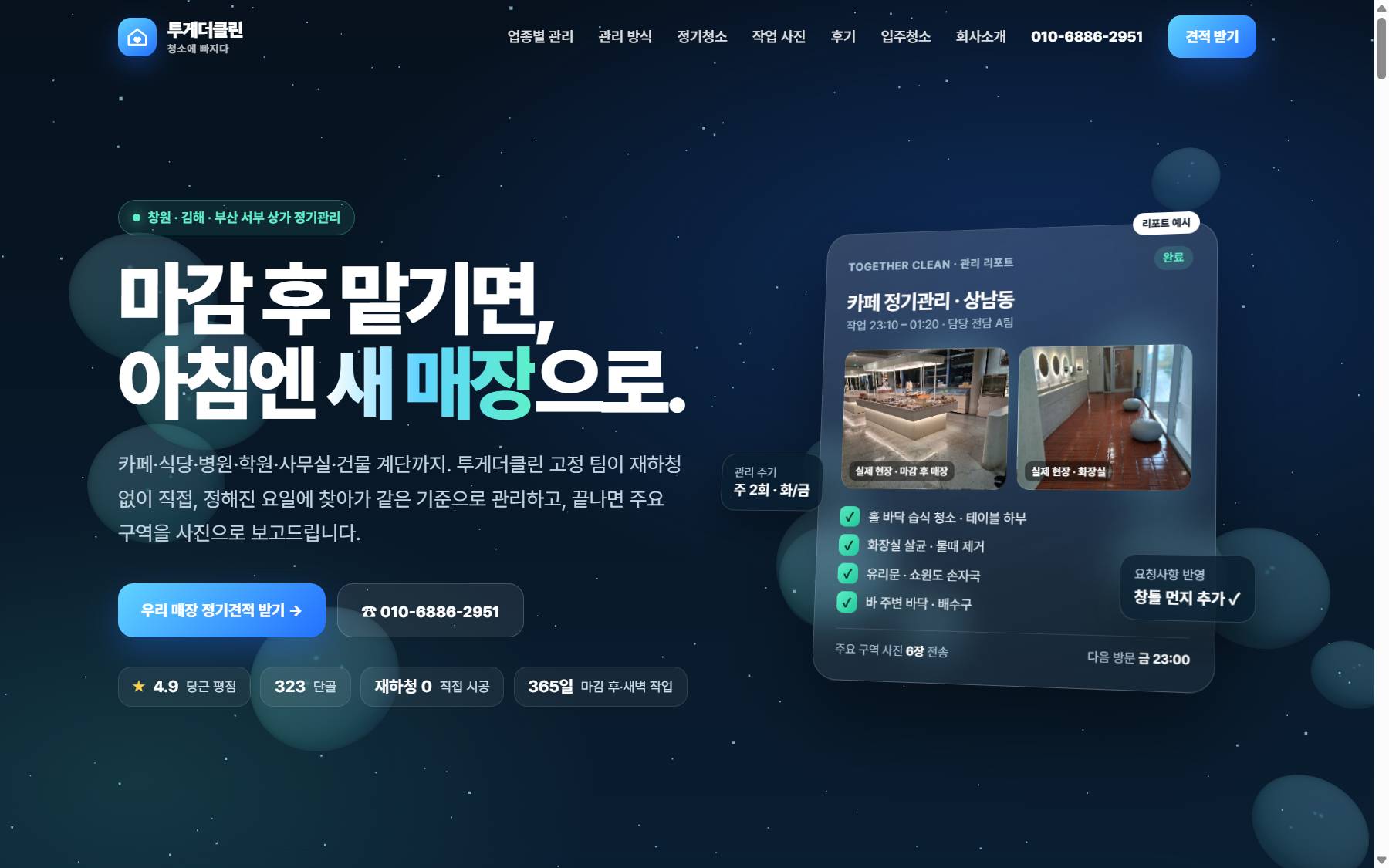 투게더클린 홈페이지 PC 화면