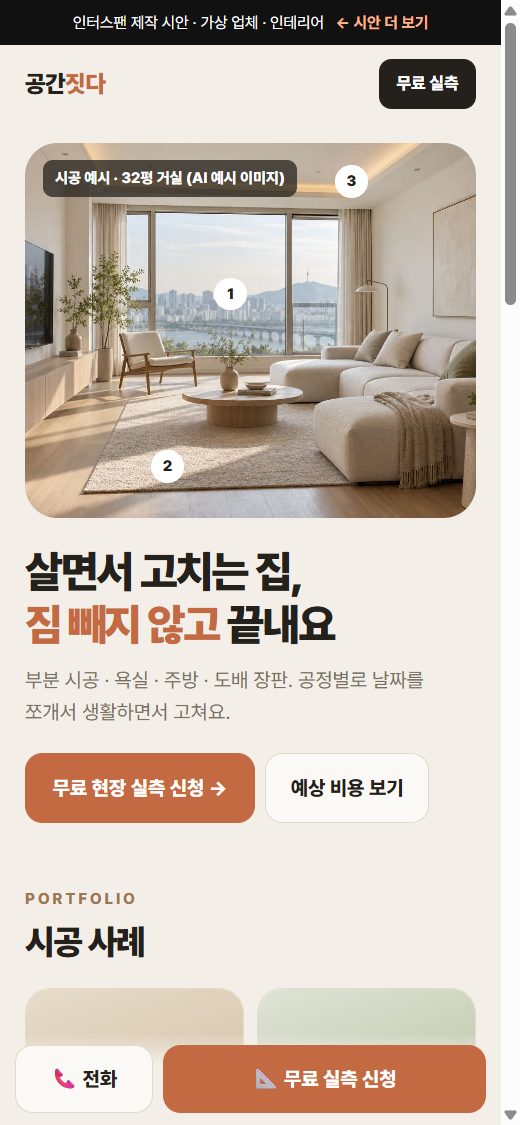 인테리어 · 설비 홈페이지 시안 화면