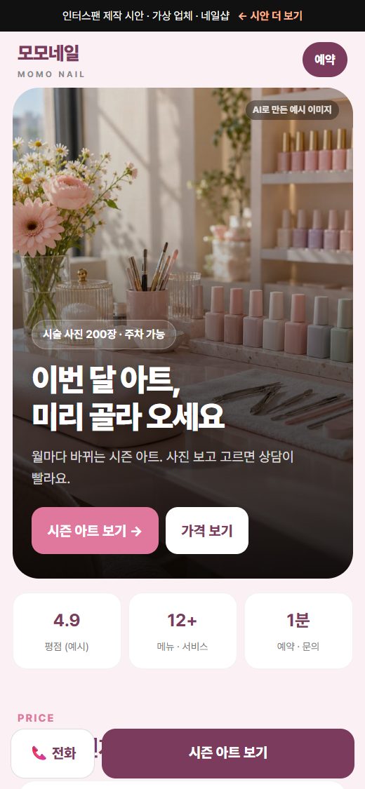 네일 · 피부관리 홈페이지 시안 화면
