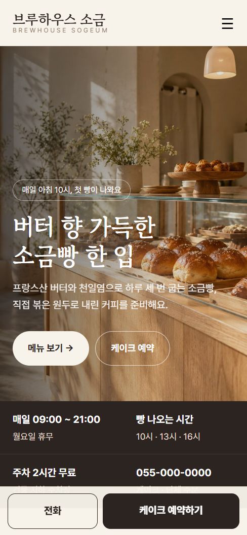 브루하우스 소금 휴대폰 화면