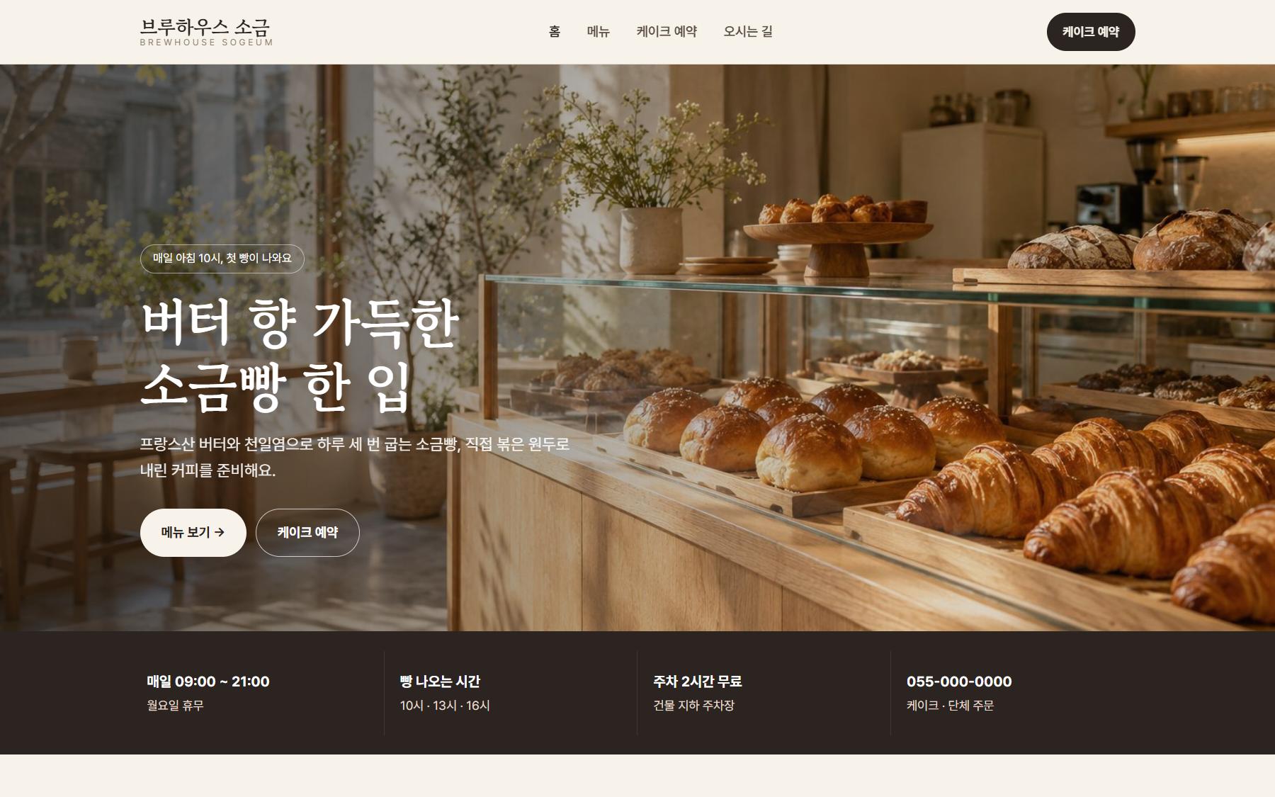 브루하우스 소금 PC 화면