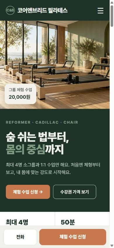 코어앤브리드 필라테스 휴대폰 화면