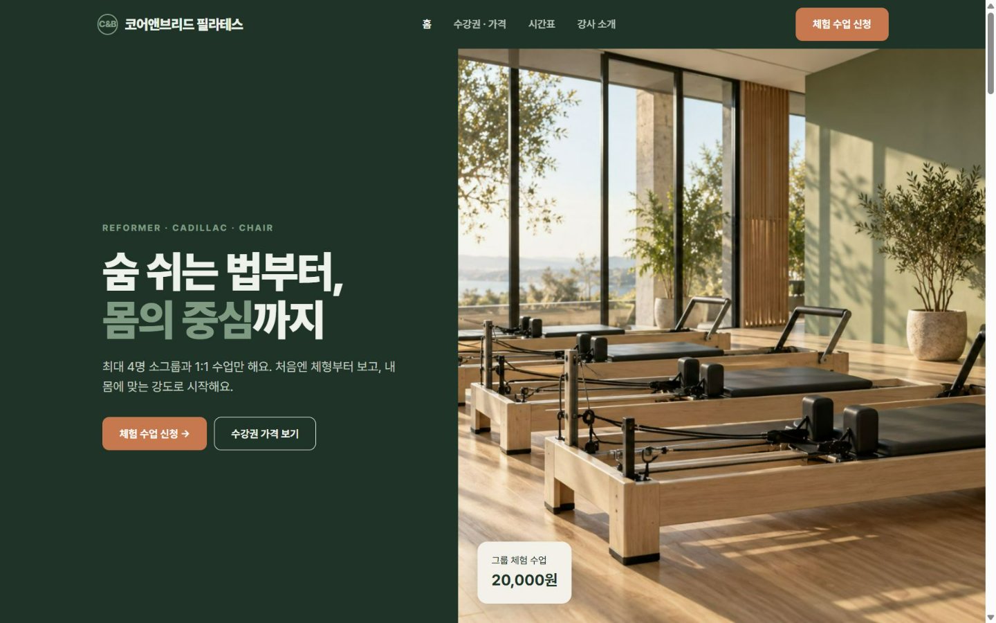 코어앤브리드 필라테스 PC 화면