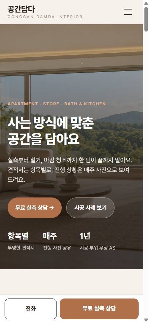 공간담다 인테리어 휴대폰 화면