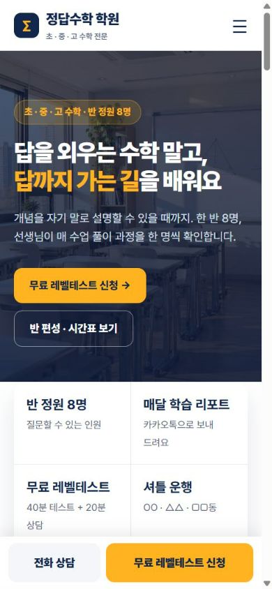 정답수학 학원 휴대폰 화면