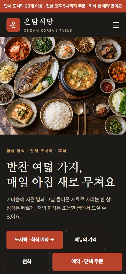 온담식당 휴대폰 화면