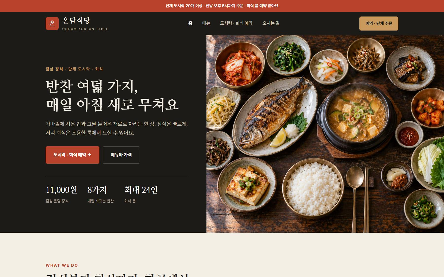 온담식당 PC 화면