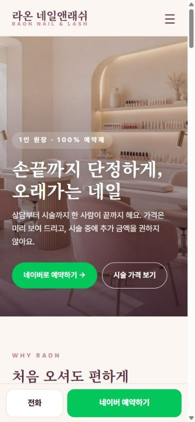라온 네일앤래쉬 휴대폰 화면
