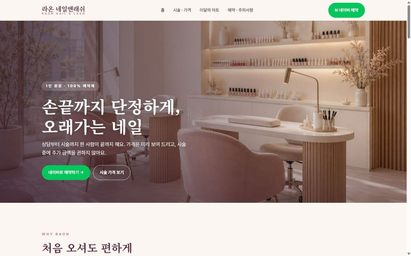라온 네일앤래쉬 PC 화면
