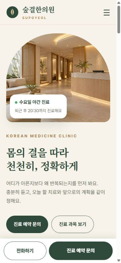 숲결한의원 휴대폰 화면
