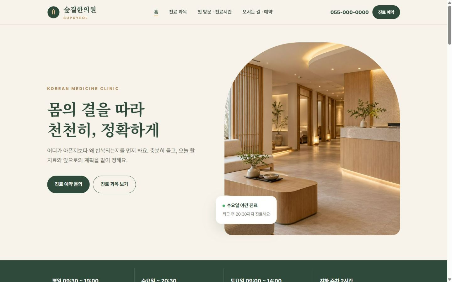 숲결한의원 PC 화면